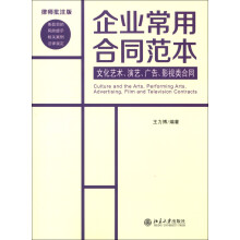 企业常用合同范本：文化艺术、演艺、广告、影视类合同（律师批注版）