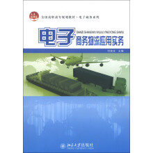 全国高职高专规划教材·电子商务系列：电子商务物流应用实务