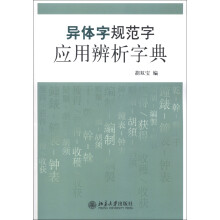 异体字规范字应用辨析字典