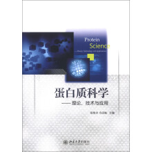 蛋白质科学：理论、技术与应用