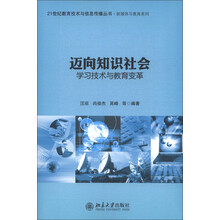 21世纪教育技术与信息传播丛书·新媒体与教育系列·迈向知识社会:学习技术与教育变革