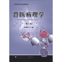 高等教育百门精品课程教材:兽医病理学(第3版)