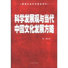 科学发展观与当代中国文化发展方略