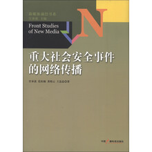 新媒体前沿书系：重大社会安全事件的网络传播