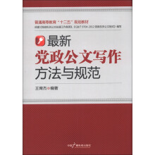普通高等教育“十二五”规划教材:最新党政公文写作方法与规范