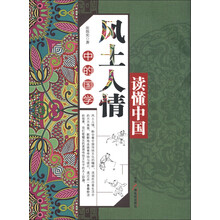 读懂中国：风土人情中的国学