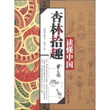 读懂中国：杏林拾趣