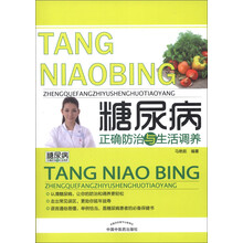 糖尿病正确防治与生活调养