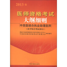 医师资格考试大纲细则:中西医结合执业助理医师(医学综合笔试部分)(2013版)