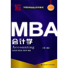 中国经典MBA系列教材:会计学(第6版)
