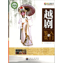 越剧入门与鉴赏