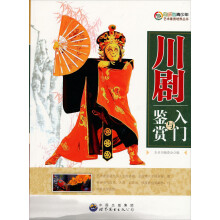 川剧入门与鉴赏