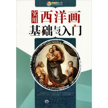 实用西洋画基础与入门