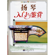 扬琴入门与鉴赏