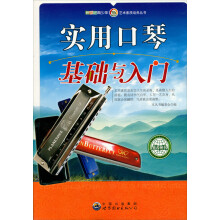 实用口琴基础与入门