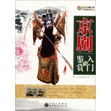 京剧入门与鉴赏