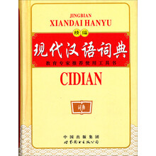 精编现代汉语词典.64K