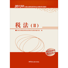 2013年全国注册税务师执业资格考试教材：税法（2）