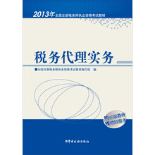 2013年全国注册税务师执业资格考试教材：税务代理实务