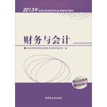 2013年全国注册税务师执业资格考试教材：财务与会计