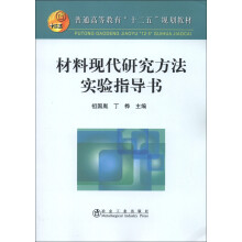 普通高等教育“十二五”规划教材:材料现代研究方法实验指导书
