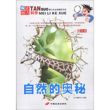 青少年必读精彩书系·探索魅力科学：自然的奥秘（图文版）