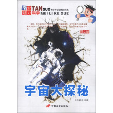 青少年必读精彩书系·探索魅力科学：宇宙大探秘（图文版）