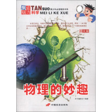 青少年必读精彩书系·探索魅力科学：物理的妙趣（图文版）
