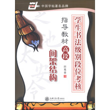 华夏万卷·学生书法级别段位考核指导教材高段:间架结构