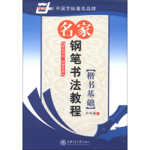 华夏万卷·名家钢笔书法教程：楷书基础