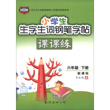 小学生生字生词钢笔字帖课课练：6年级（下册）（新课标）（2013春）