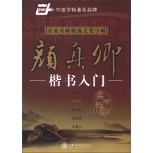 华夏万卷·名家名帖精选毛笔字帖:颜真卿楷书入门(第2版)
