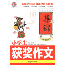 手把手作文：小学生获奖作文集锦