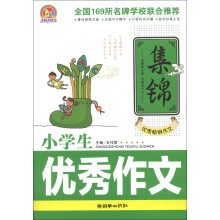 手把手作文：小学生优秀作文集锦