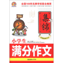 手所手作文：小学生满分作文集锦