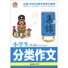 手把手作文：小学生分类作文集锦