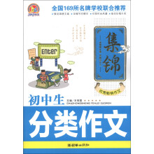 手把手作文：初中生分类作文集锦