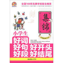 手把手作文：小学生好词好句好段好开头好结尾集锦