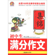 手把手作文：初中生满分作文集锦