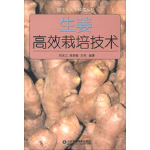跟王乐义学种菜丛书：生姜高效栽培技术