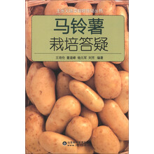 王乐义蔬菜栽培答疑丛书：马铃薯栽培答疑