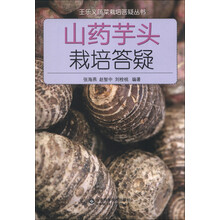 王乐义蔬菜栽培答疑丛书：山药芋头栽培答疑