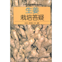 王乐义蔬菜栽培答疑丛书：生姜栽培答疑