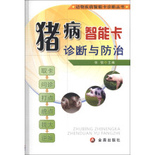 动物疾病智能卡诊断丛书:猪病智能卡诊断与防治