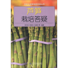 王乐义蔬菜栽培答疑丛书：芦笋栽培答疑
