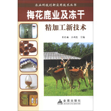 农业科技创新实用技术丛书:梅花鹿业及冻干精加工新技术