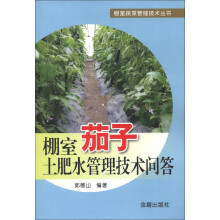 棚室蔬菜管理技术丛书：棚室茄子土肥水管理技术问答