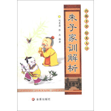朱子家训解析