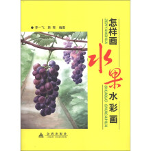 怎样画水果水彩画