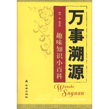 万事溯源：趣味知识小百科